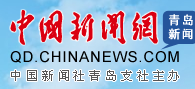 中国新闻社青岛